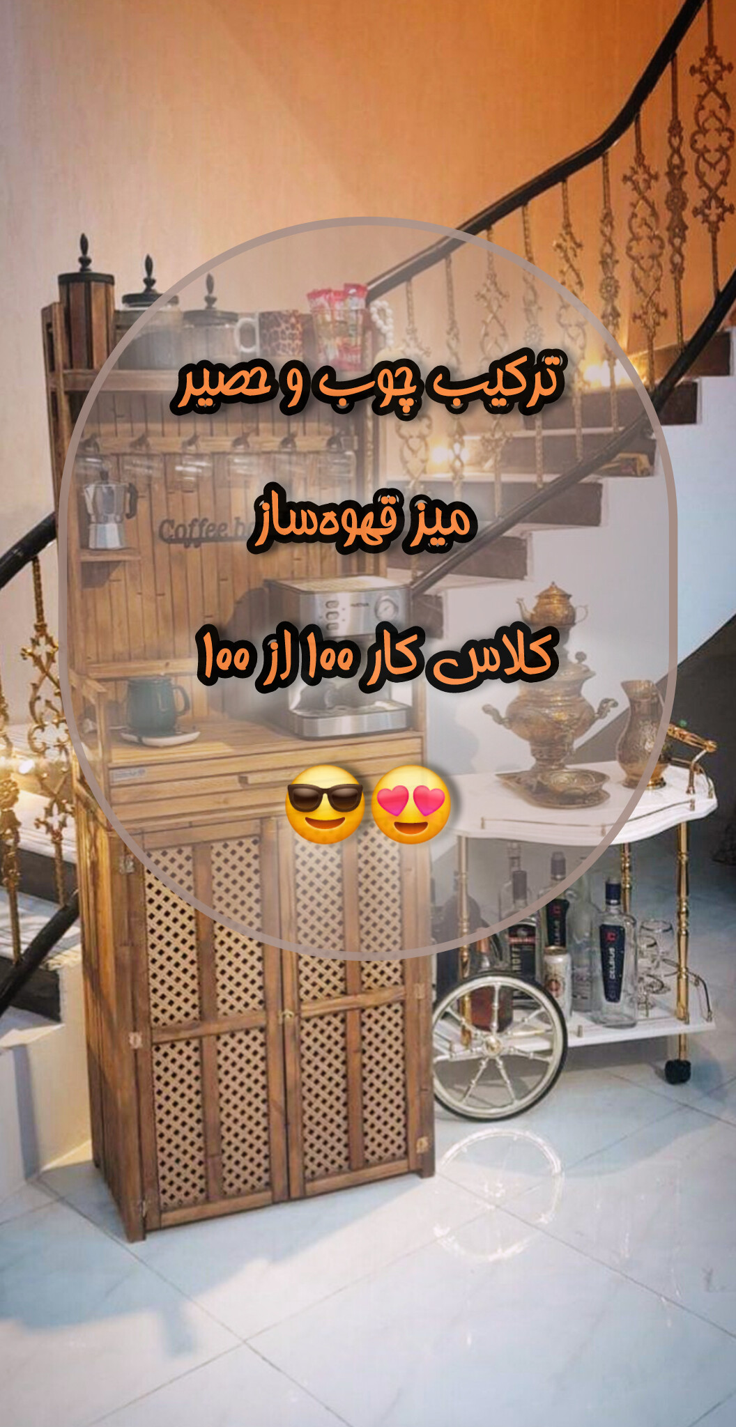 کافی بار ایستاده چوبی حونمو با درب حصیری| سبک روستیک و مدرن