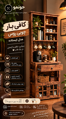 کافی بار چوبی ایستاده با کشو و کابینت | کافی بار چوب روس ۱۸۰ سانتی